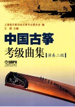 中国古筝考级曲集 演奏二级
