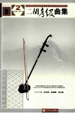 二胡考级曲集 2 第五级-第七级