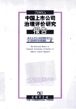 中国上市公司治理评价研究报告 2005