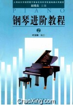 钢琴进阶教程