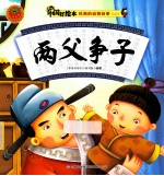 经典的益智故事二 两父争子