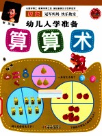 幼儿入学准备 算算术 新版