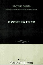 教学思辨 历史教学的有效平衡方略