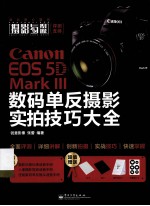 Canon EOS 5D Mark 3 数码单反摄影实拍技巧大全 全彩