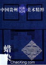 中国贵州民族民间美术精粹 蜡染