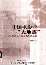 中国电影业“大地震” 上世纪九十年代电影改革纪事