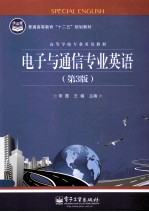 电子与通信专业英语 第3版