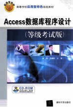 Access数据库程序设计 等级考试版