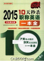 10天秒杀职称英语一本全 2015 卫生类A级