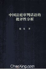 中国法庭审判话语的批评性分析