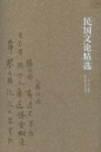 民国文论精选