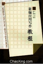 新编应用写作教程