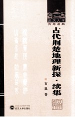 武汉大学百年名典 古代荆楚地理新探 续集