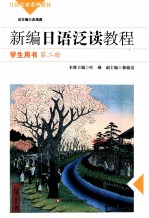 新编日语泛读教程 学生用书 第2册