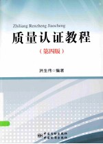 质量认证教程 第4版