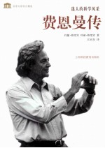 迷人的科学风采 费恩曼传