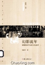 幻影流年 新媒体时代电影文化述评