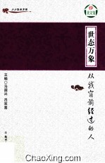世态万象 从我窗前经过的人