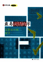 最易读错的字 简繁体对照 楷书