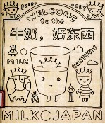 牛奶，好东西
