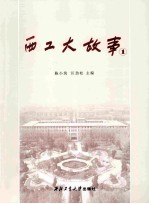 西工大故事 1
