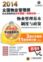 2014全国物业管理师执业资格考试历年真题+预测试卷 物业管理基本制度与政策