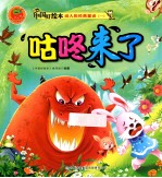动人的经典童话一 咕咚来了