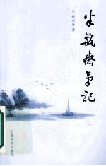 半瓶斋笔记