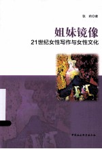 姐妹镜像 21世纪女性写作与女性文化