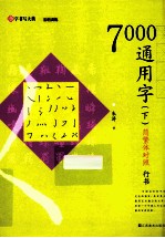 7000通用字 简繁体对照 行书 下