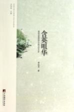 含英咀华 葛桂录教授讲中英文学关系