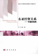 东亚经贸关系 中国的视角 a viewpoint of China