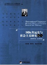 国际共运史与社会主义研究辑刊 2014年卷(总第4卷)