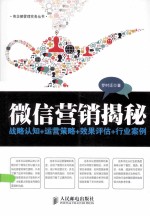微信营销揭秘 战略认知+运营策略+效果评估+行业案例