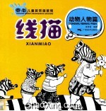 赛尚儿童装饰画教程 线描 动物人物篇