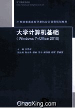 大学计算机基础 Windows 7+Office 2010