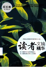 读者文摘精华 成长卷