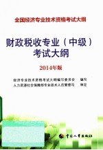 财政税收专业(中级)考试大纲 2014年版