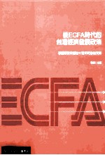 后ECFA时代台湾经济发展政策