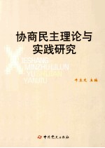 协商民主理论与实践研究