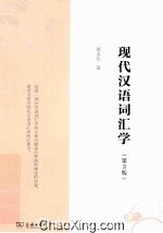 现代汉语词汇学 第3版