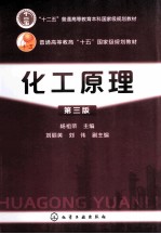 化工原理 第3版