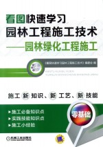 看图快速学习园林工程施工技术 园林绿化工程施工
