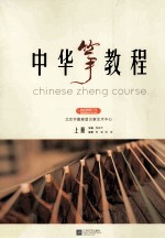中华筝教程 上