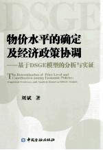 物价水平的确定及经济政策协调 基于DSGE模型的分析与实证