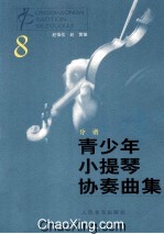 青少年小提琴协奏曲集 8 分谱