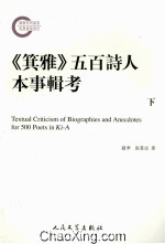 《箕雅》五百诗人本事辑考 下