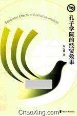 孔子学院的经贸效果