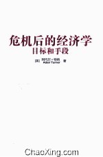 危机后的经济学 目标和手段
