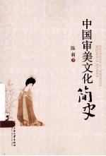 中国审美文化简史